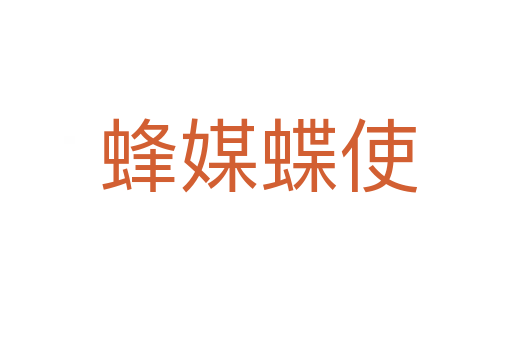 蜂媒蝶使