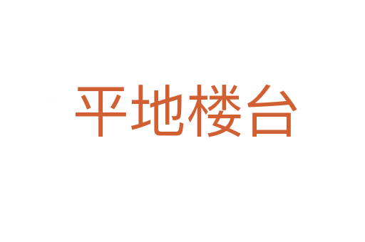 平地楼台