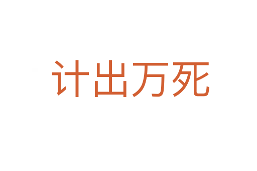 计出万死