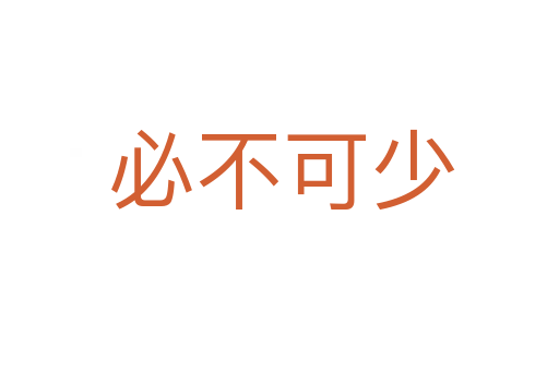必不可少