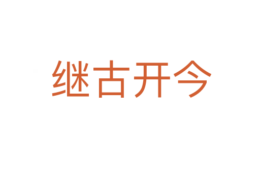 继古开今