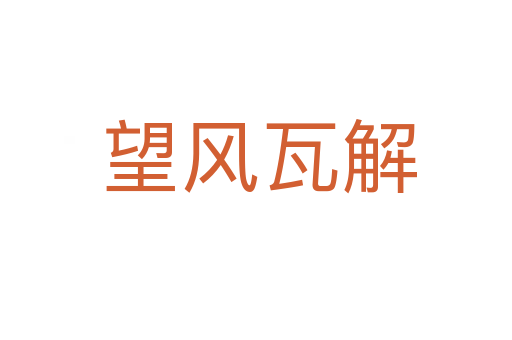 望风瓦解