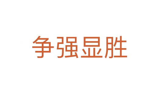 争强显胜
