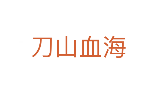 刀山血海