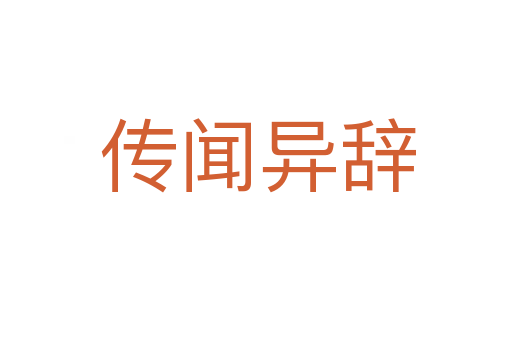 传闻异辞