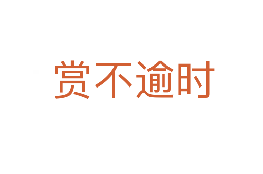 赏不逾时