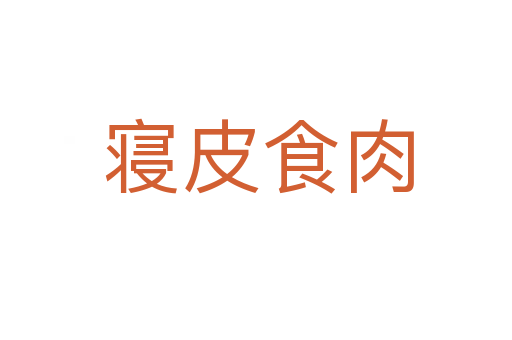 寝皮食肉