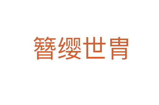 簪缨世胄