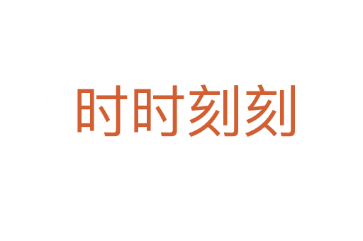时时刻刻