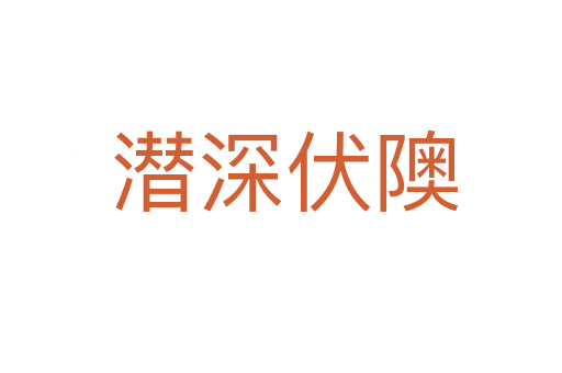潜深伏隩
