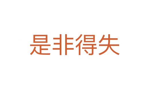 是非得失