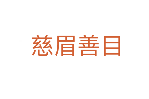 慈眉善目