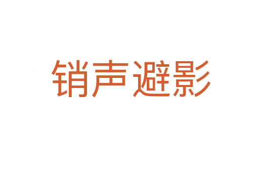 销声避影