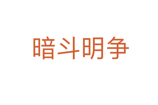 暗斗明争