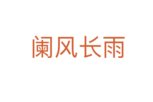 阑风长雨