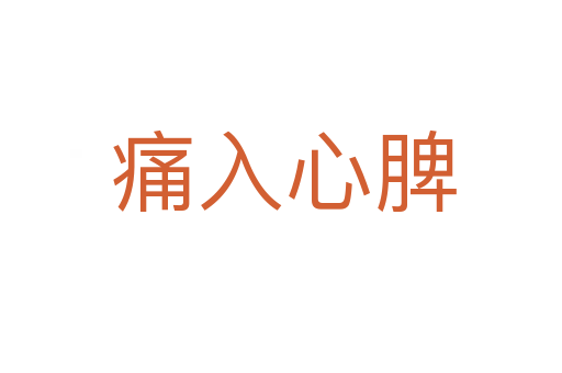 痛入心脾
