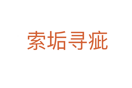 索垢寻疵