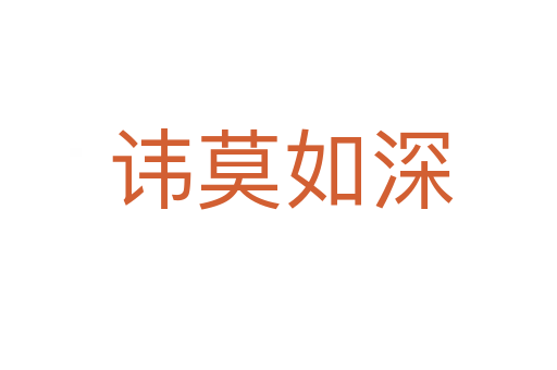 讳莫如深