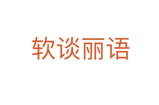 软谈丽语
