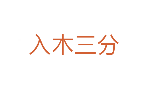 入木三分