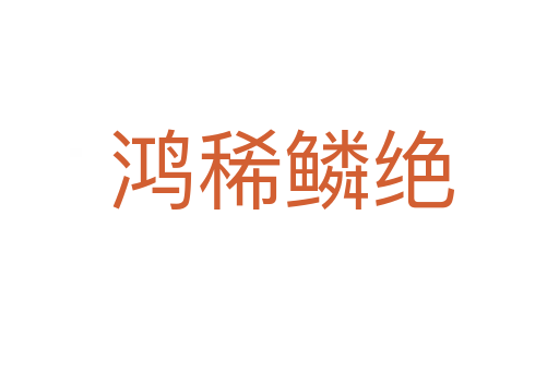 鸿稀鳞绝