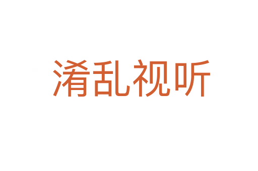 淆乱视听