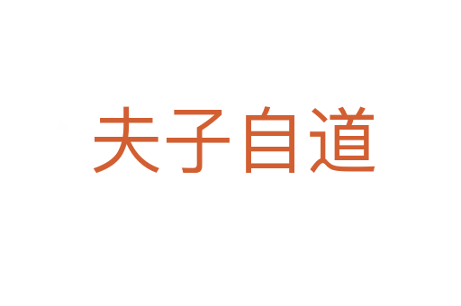 夫子自道
