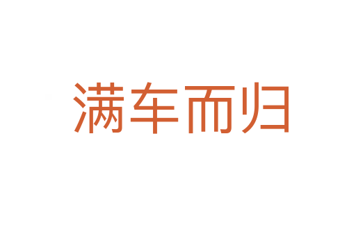 满车而归
