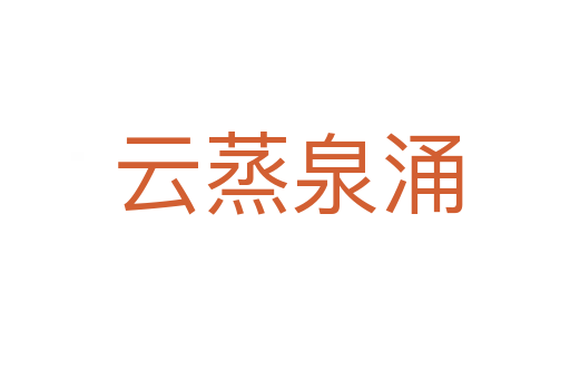 云蒸泉涌