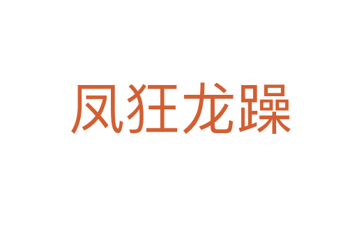 凤狂龙躁