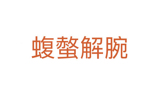 蝮螫解腕