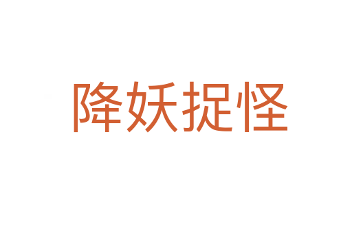 降妖捉怪