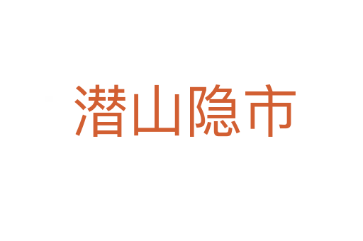潜山隐市