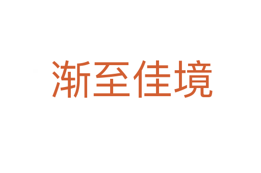 渐至佳境