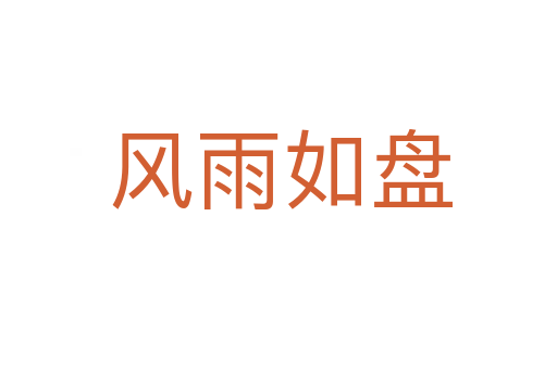 风雨如盘