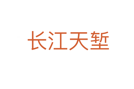 长江天堑
