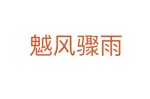 魆风骤雨