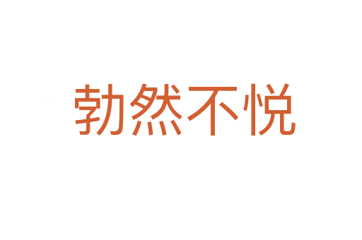 勃然不悦