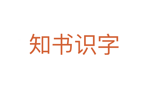 知书识字