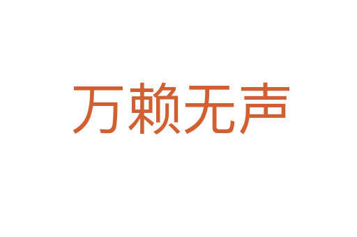 万赖无声