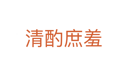 清酌庶羞