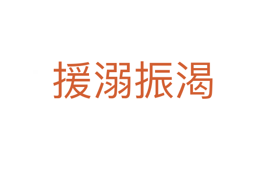 援溺振渴