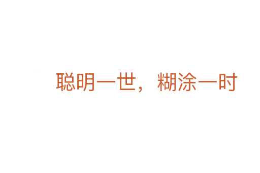 聪明一世,糊涂一时