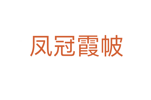 凤冠霞帔