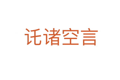 讬诸空言