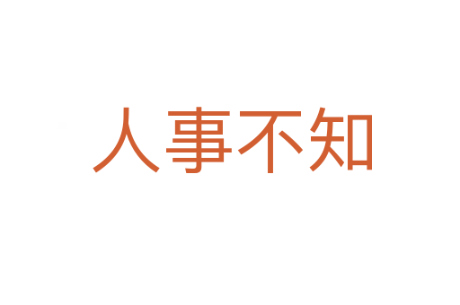 人事不知