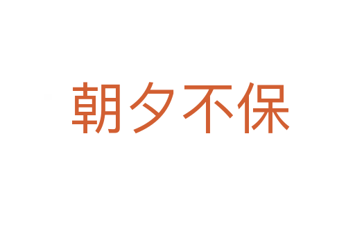 朝夕不保