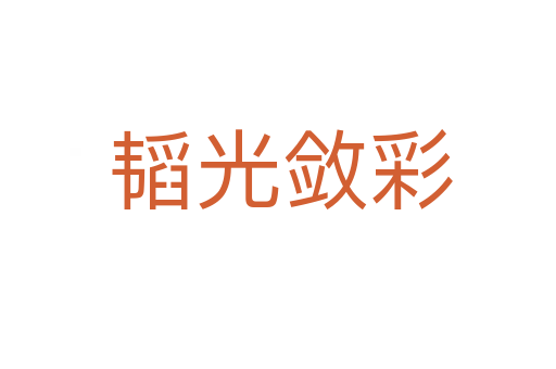 韬光敛彩