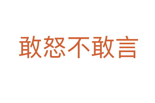 敢怒不敢言