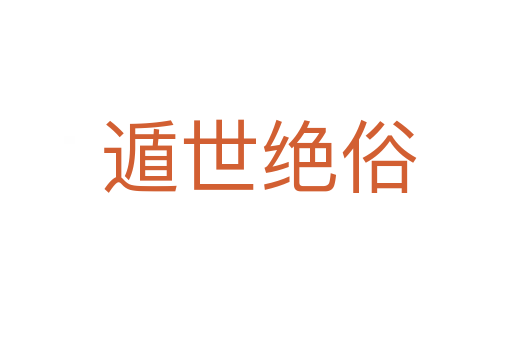 遁世绝俗